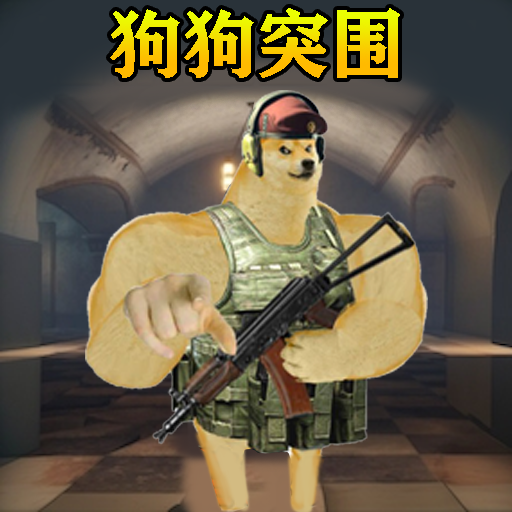 修勾突围免广告版