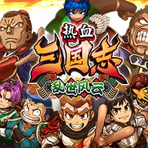 热血三国志2乱世风云手游中文版 v2.7.3