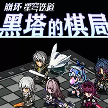 黑塔的棋局3.0官方正版