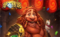 炉石传说英雄乱斗奖励有哪些 炉石传说英雄乱斗奖励一览