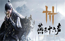 燕云十六声每日必做任务有哪些 燕云十六声每日必做任务汇总