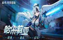 重构阿塔提斯哈米莉亚怎么连招 重构阿塔提斯哈米莉亚连招技巧