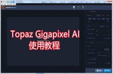 Topaz Gigapixel AI 使用教程