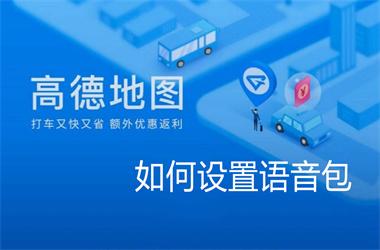 高德地图语音包设置教程