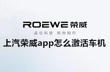 上汽荣威app怎么激活车机