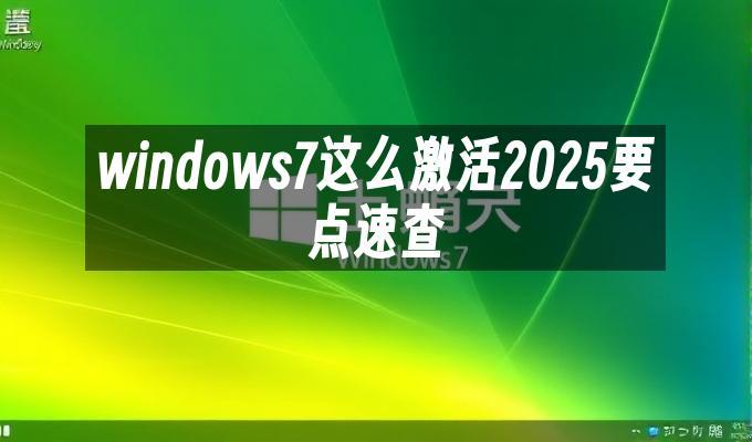 windows7这么激活2025要点速查