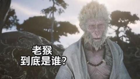 《黑神话悟空》老猴子身份解读 老猴子是谁