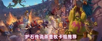 炉石传说茶壶牧卡组如何组建