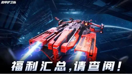 机甲护卫队兑换码礼包大全