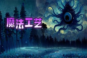 魔法工艺困难模式怎么搭配 困难模式搭配推荐