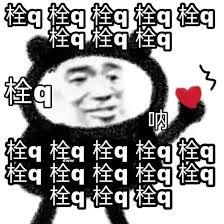 抖音我真的栓Q是什么梗
