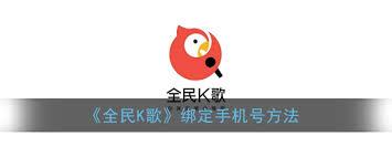 全民K歌怎么绑定手机号