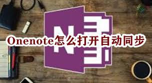 one note如何开启自动同步