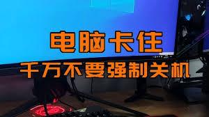 电脑老是死机卡住不动如何解决