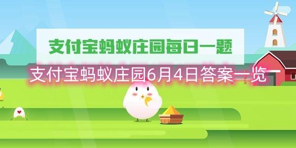 支付宝蚂蚁庄园6月4日答案一览