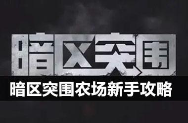 《暗区突围》农场新手攻略