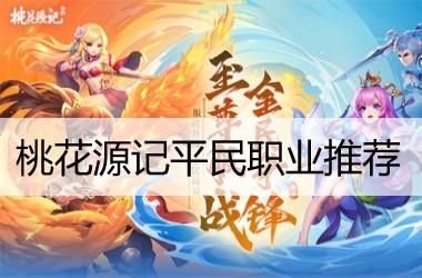 桃花源记平民职业推荐