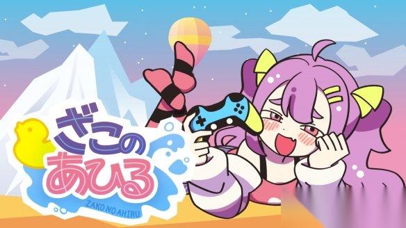 爬山游戏真是多 杂鱼杂鱼怎么说 全语音《好杂鱼鸭》