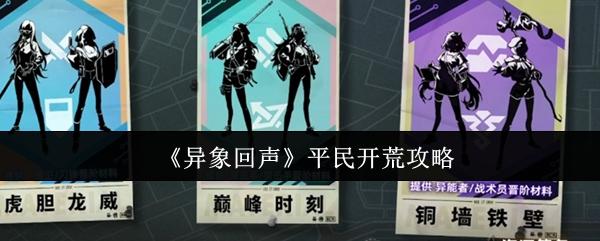 异象回声 平民开荒攻略