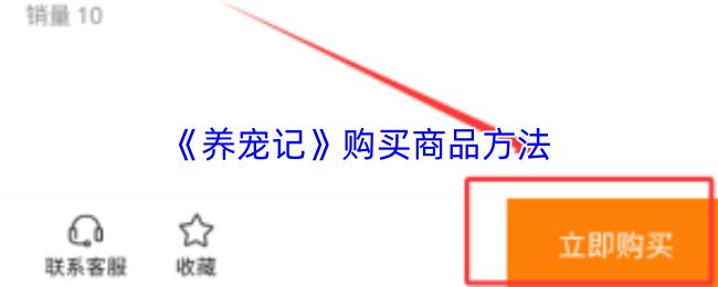 养宠记 购买商品方法