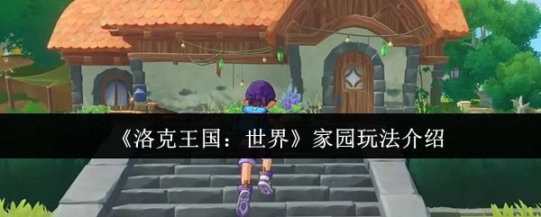 洛克王国：世界 家园玩法介绍