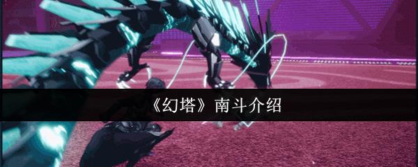 幻塔 南斗介绍