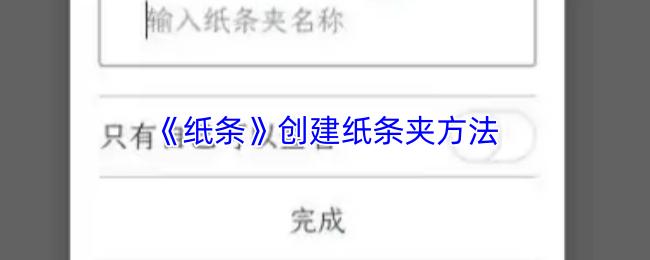 纸条 创建纸条夹方法