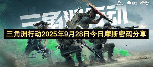 三角洲行动2025年9月28日今日摩斯密码分享