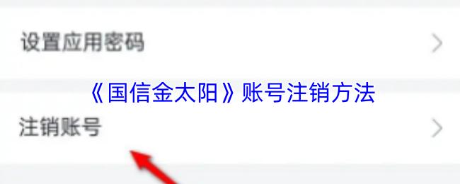 国信金太阳 账号注销方法
