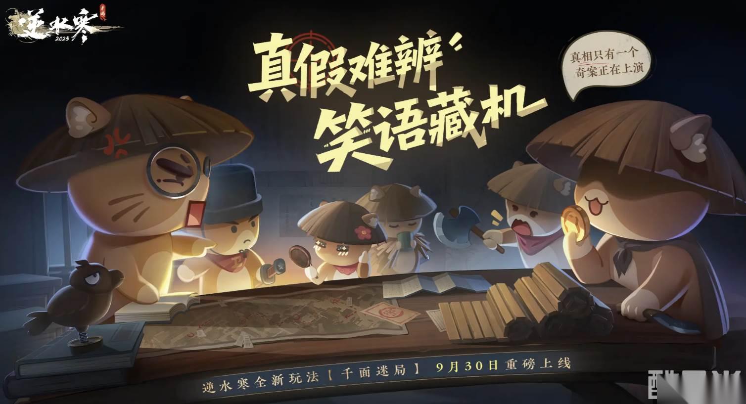 逆水寒手游 千面迷局