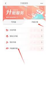 海南航空app如何升舱