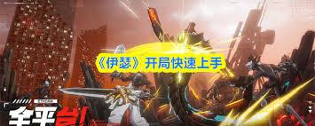 伊瑟开局如何快速上手