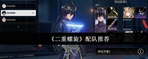 二重螺旋怎么配队 二重螺旋配队攻略