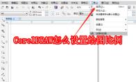 CorelDRAW怎么设置绘图比例