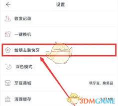 快牙如何给朋友安装
