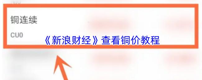 新浪财经 查看铜价教程