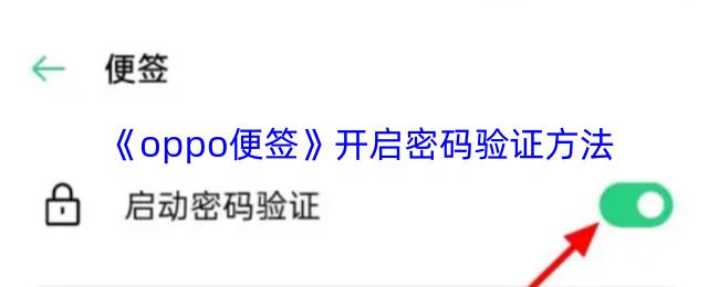 oppo便签 开启密码验证方法