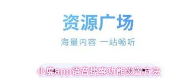 小度app语音搜索功能设置方法
