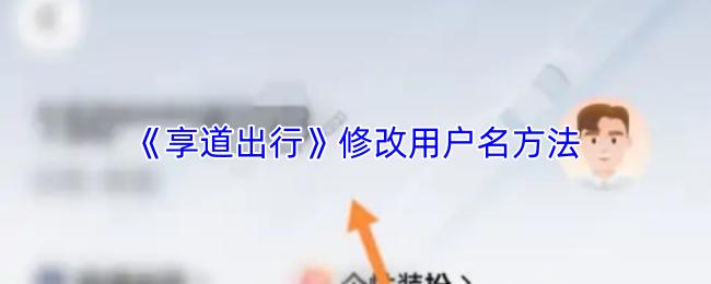 享道出行 修改用户名方法