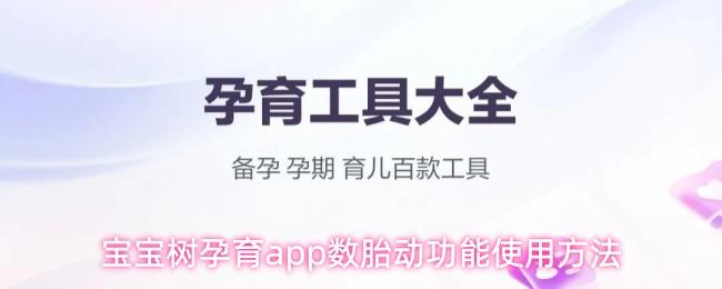 宝宝树孕育app数胎动功能使用方法