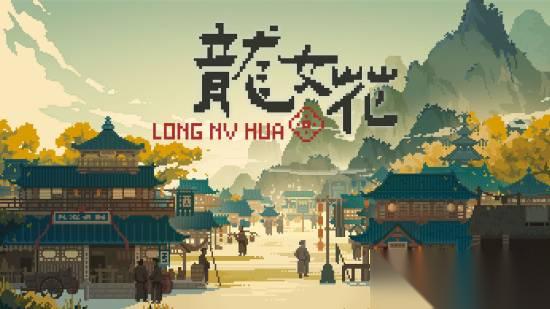 龙女花Steam试玩上线 千年纪轮回解谜启程