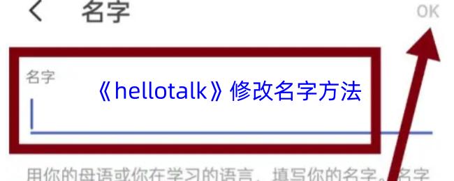 hellotalk 修改名字方法