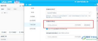 哔哩哔哩怎么修改下载文件保存路径