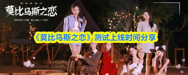 莫比乌斯之恋 测试上线时间分享