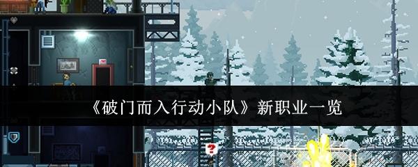 破门而入行动小队 新职业一览