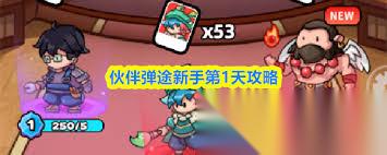 伙伴弹途前期怎么玩