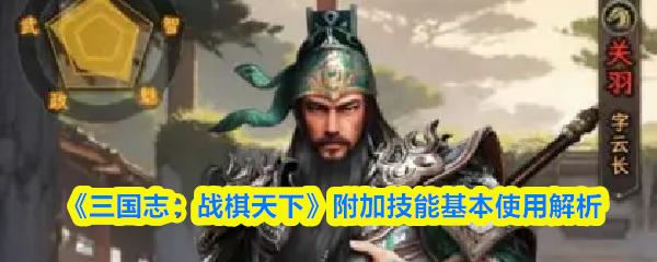 三国志：战棋天下 第一章主线任务攻略