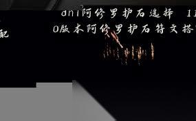 DNF阿修罗护石符文怎么搭配最佳