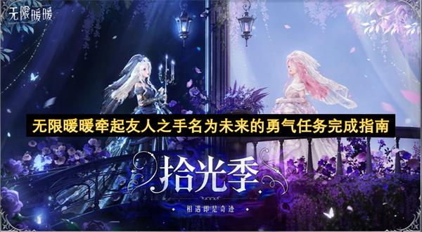 无限暖暖牵起友人之手名为未来的勇气任务完成指南