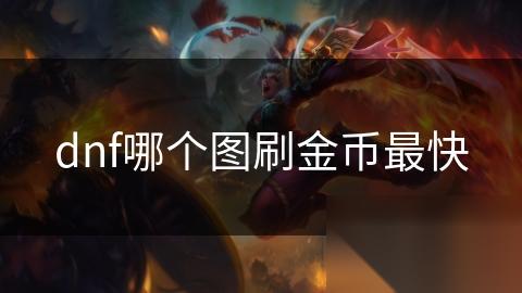 dnf哪个图刷金币最快